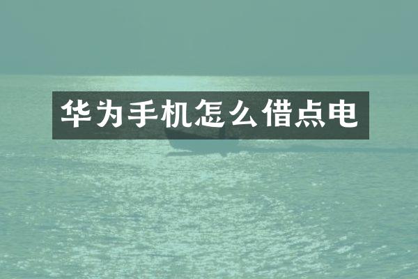 华为手机怎么借点电