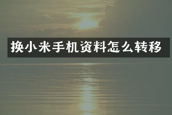 换小米手机资料怎么转移