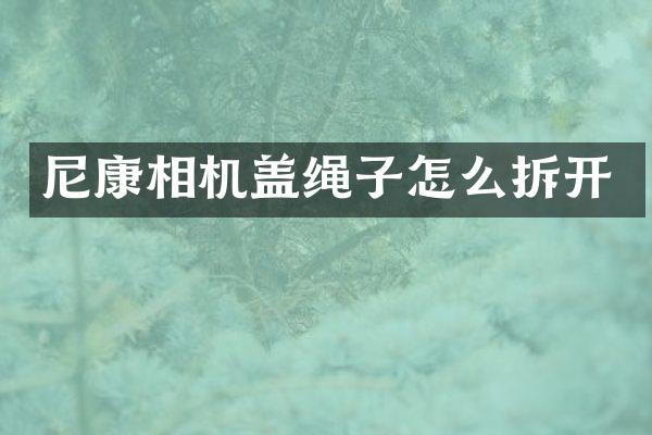 尼康相机盖绳子怎么拆开