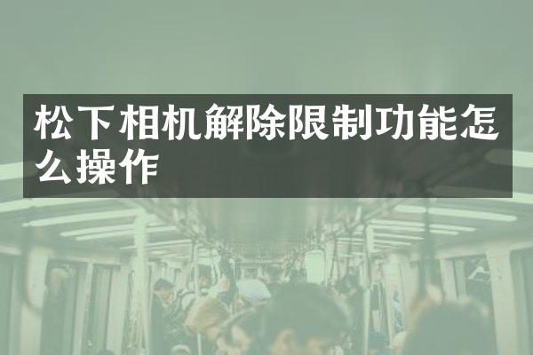 相机解除限制功能怎么操作