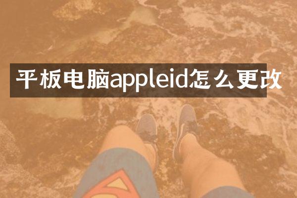 平板电脑appleid怎么更改