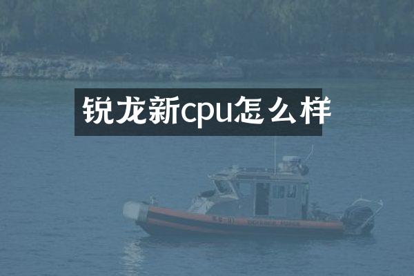 锐龙新cpu怎么样