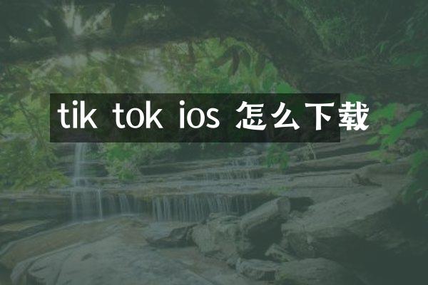 tik tok ios 怎么下载