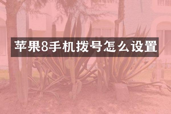 苹果8手机拨号怎么设置