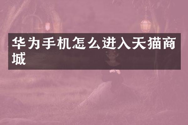 华为手机怎么进入天猫商城