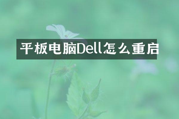 平板电脑Dell怎么重启