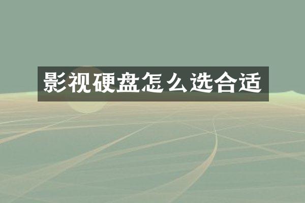 影视硬盘怎么选合适