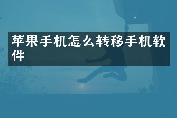 苹果手机怎么转移手机软件