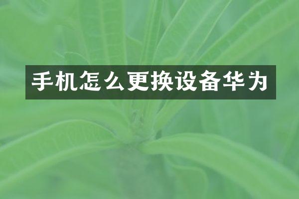 手机怎么更换设备华为