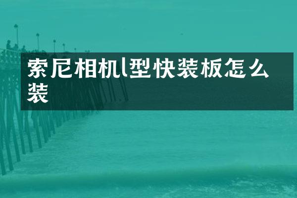 相机l型快装板怎么安装