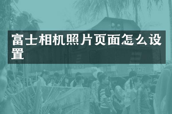 富士相机照片页面怎么设置