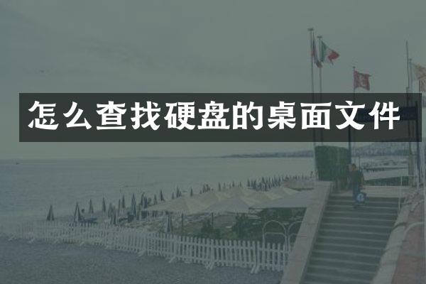 怎么查找硬盘的桌面文件