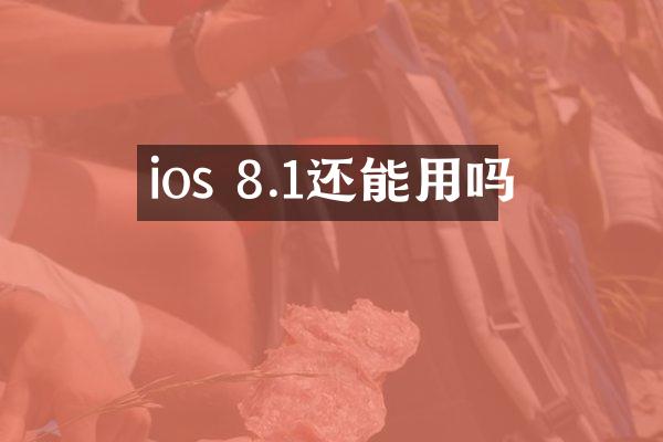 ios 8.1还能用吗