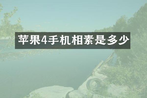 苹果4手机相素是多少