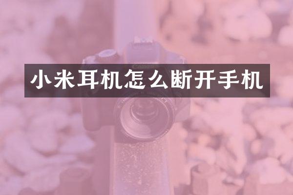 小米耳机怎么断开手机