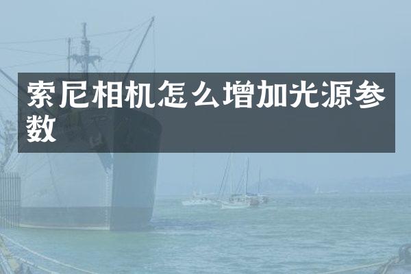 相机怎么增加光源参数
