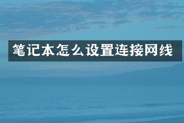 笔记本怎么设置连接网线