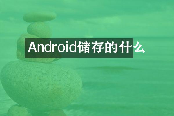 Android储存的什么