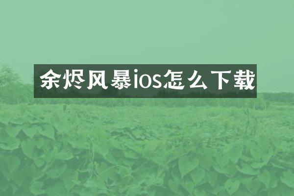 余烬风暴ios怎么下载