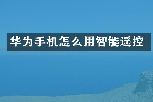 华为手机怎么用智能遥控