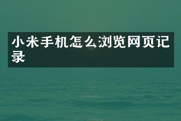 小米手机怎么浏览网页记录