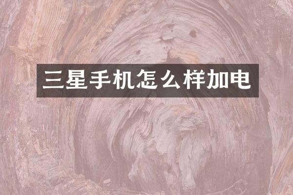 三星手机怎么样加电