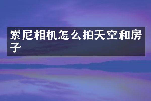 相机怎么拍天空和房子