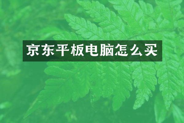 京东平板电脑怎么买