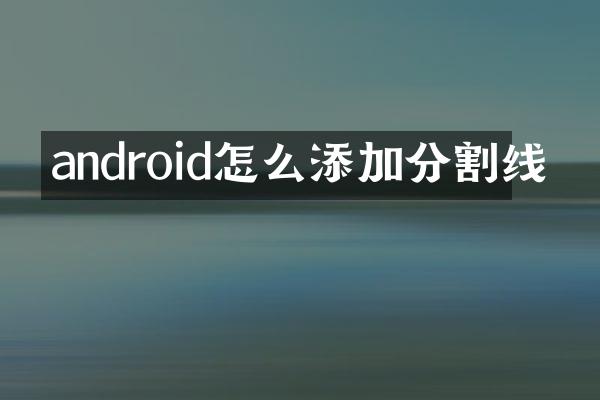 android怎么添加分割线
