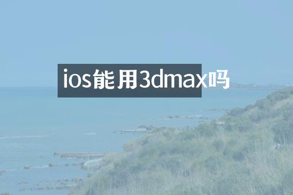 ios能用3dmax吗