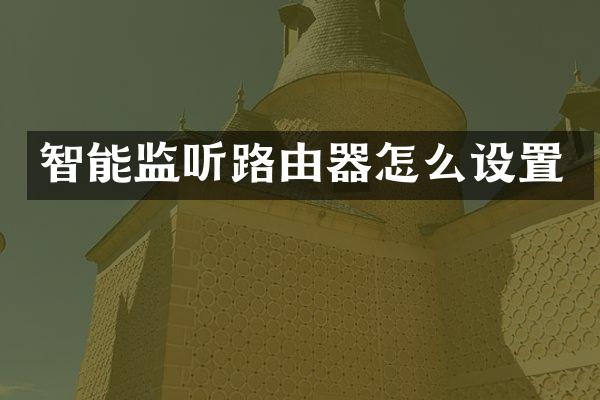 智能监听路由器怎么设置