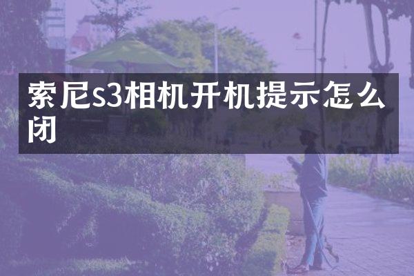 s3相机开机提示怎么关闭