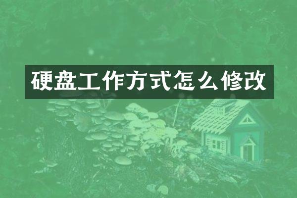 硬盘工作方式怎么修改