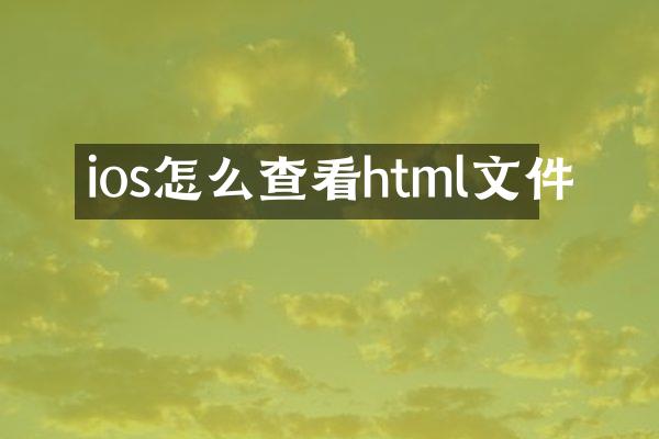 ios怎么查看html文件