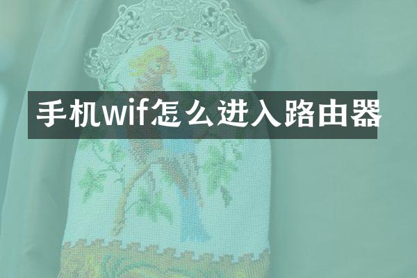 手机wif怎么进入路由器