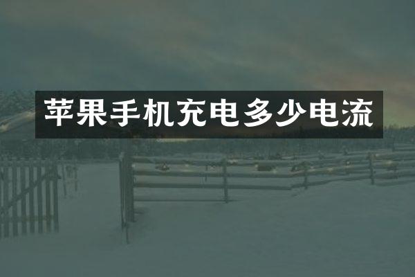 苹果手机充电多少电流