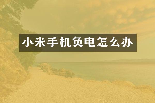 小米手机负电怎么办