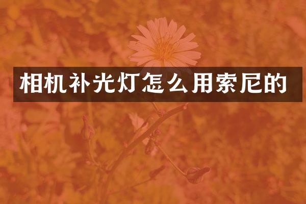 相机补光灯怎么用的