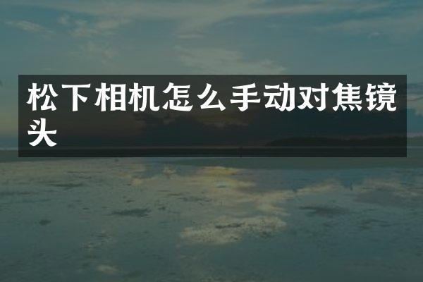 相机怎么手动对焦镜头