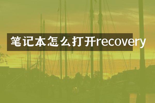 笔记本怎么打开recovery