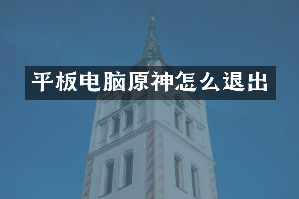 平板电脑原神怎么退出