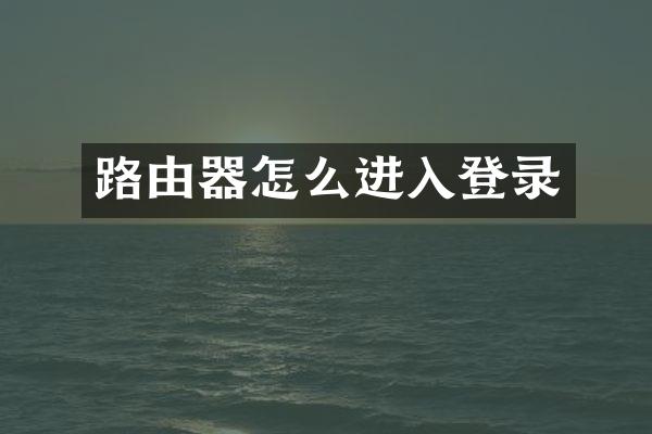 路由器怎么进入登录