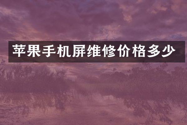 苹果手机屏维修价格多少