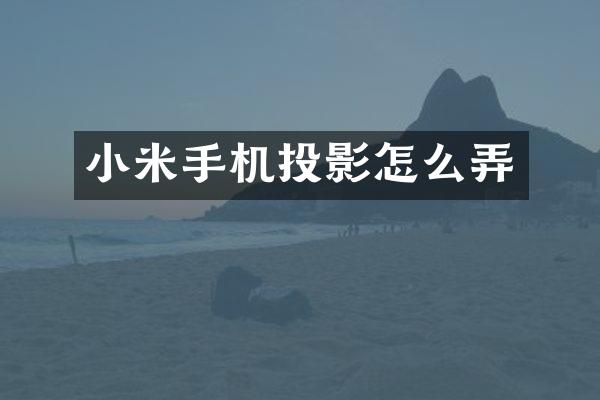 小米手机投影怎么弄