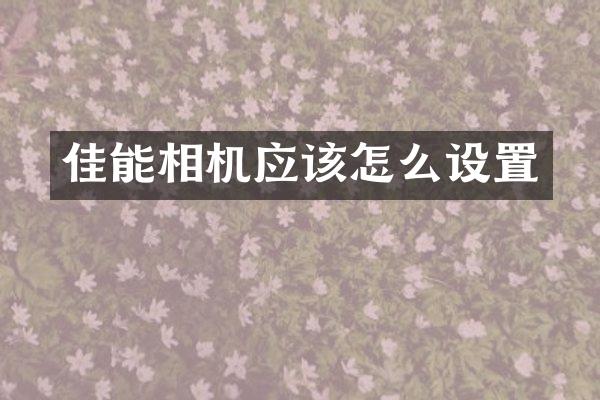 佳能相机应该怎么设置