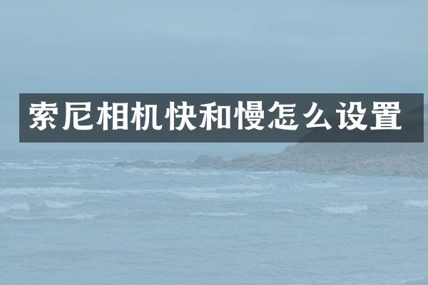 相机快和慢怎么设置