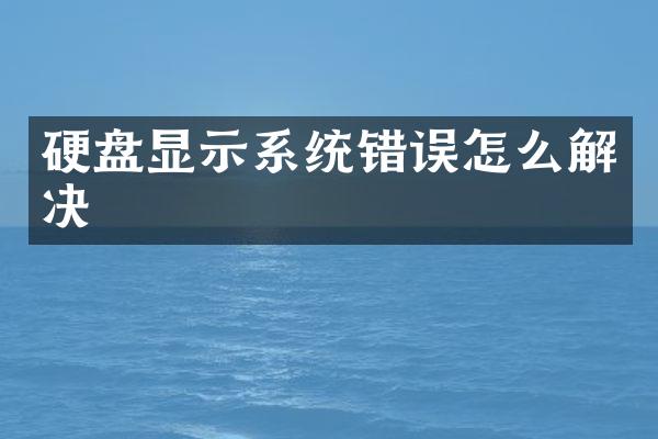 硬盘显示系统错误怎么解决