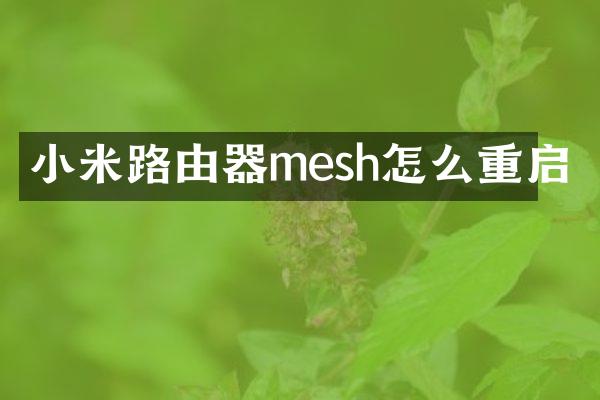 小米路由器mesh怎么重启