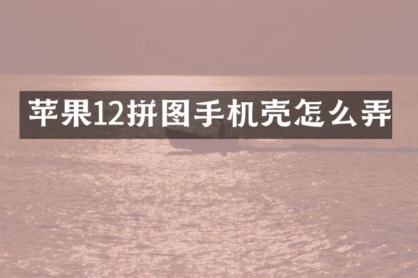 苹果12拼图手机壳怎么弄
