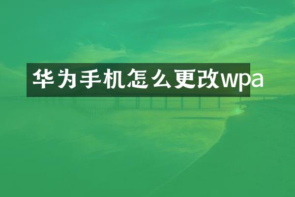 华为手机怎么更改wpa